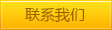 聯(lián)系我們
