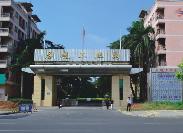 深圳石觀(guān)工業(yè)園