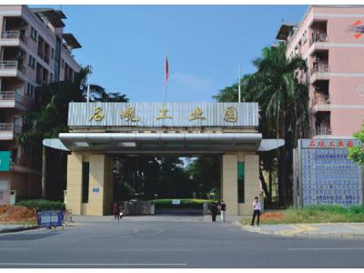 深圳石觀(guān)工業(yè)園